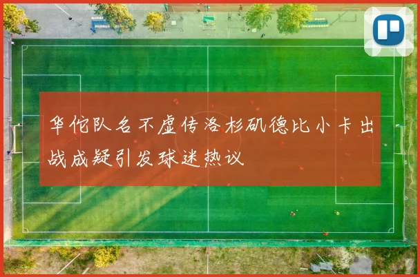 华佗队名不虚传洛杉矶德比小卡出战成疑引发球迷热议
