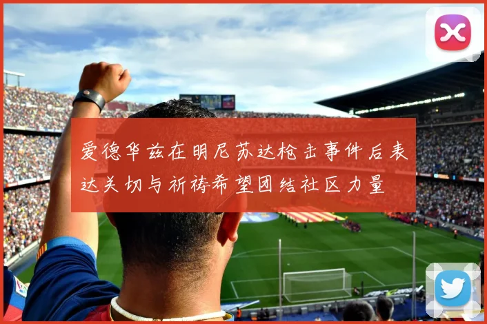 爱德华兹在明尼苏达枪击事件后表达关切与祈祷希望团结社区力量